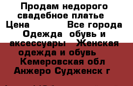 Продам недорого свадебное платье › Цена ­ 8 000 - Все города Одежда, обувь и аксессуары » Женская одежда и обувь   . Кемеровская обл.,Анжеро-Судженск г.